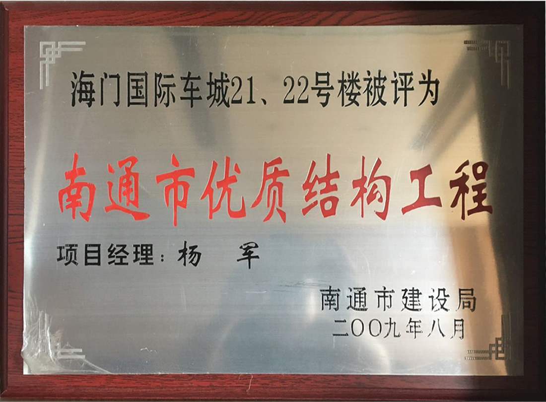 海門國際車城21、22號樓被評為南通市優(yōu)質(zhì)機(jī)構(gòu)工程