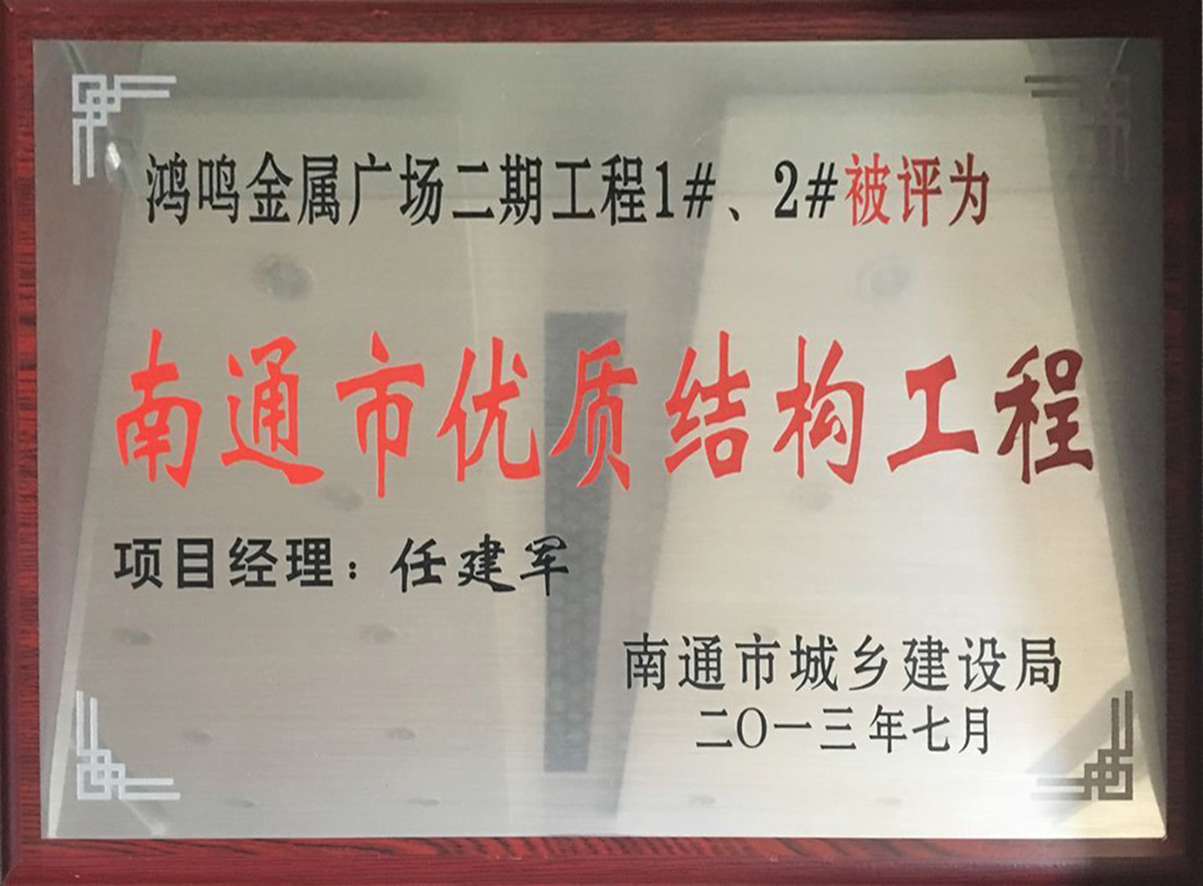 鴻鳴金屬廣場二期工程1#、2#被評為南通市優(yōu)質(zhì)機(jī)構(gòu)工程