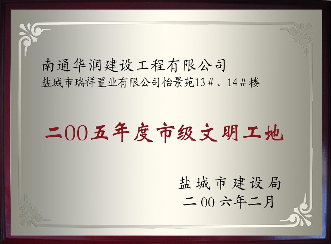 鹽城市瑞祥置業(yè)有限公司怡景苑13#、14#樓2005年度市級文明工地